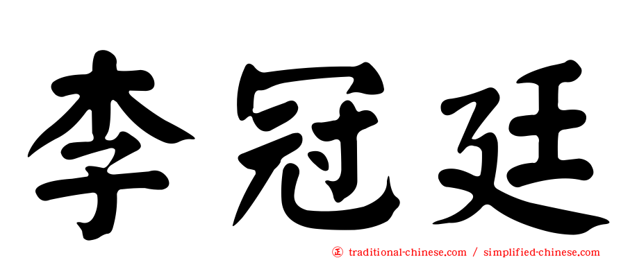 李冠廷