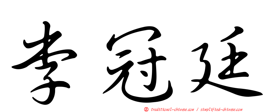 李冠廷
