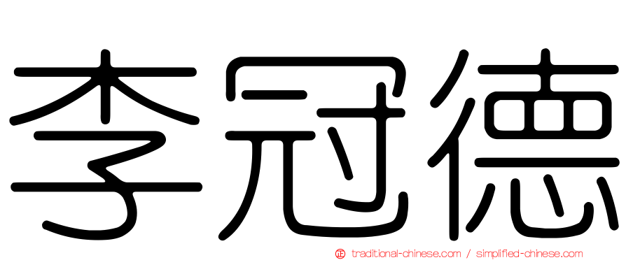 李冠德