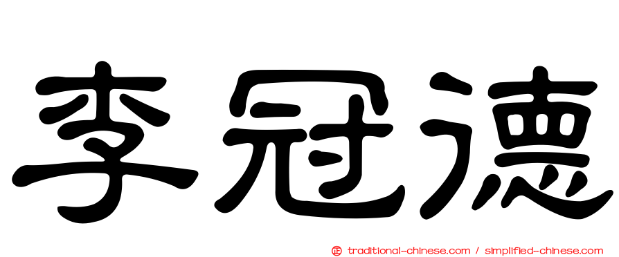 李冠德