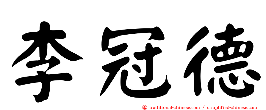 李冠德