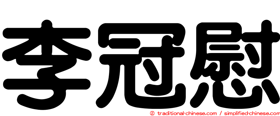 李冠慰