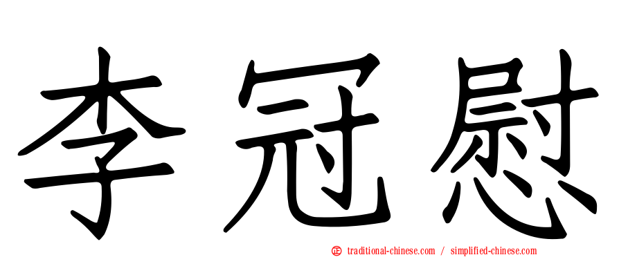 李冠慰