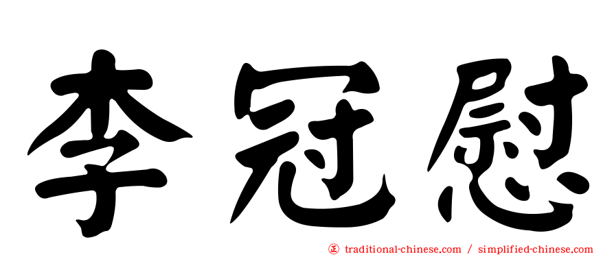 李冠慰