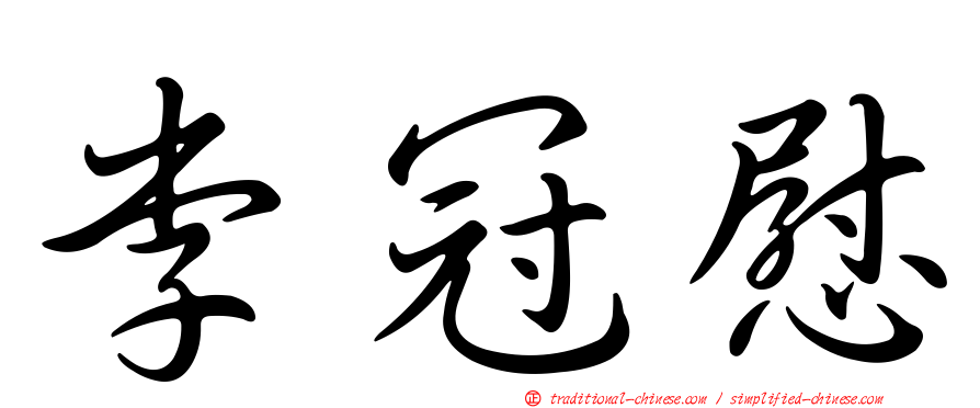 李冠慰
