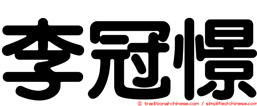 李冠憬