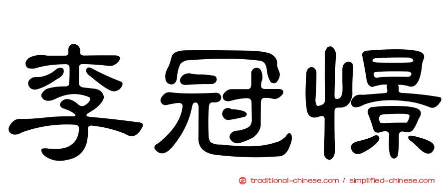 李冠憬