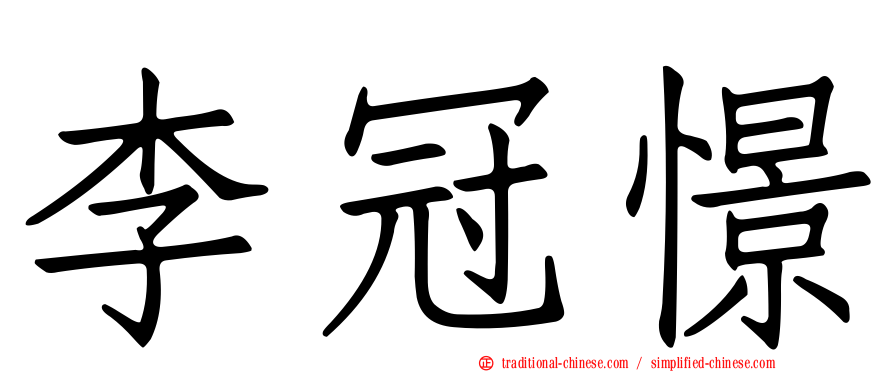 李冠憬