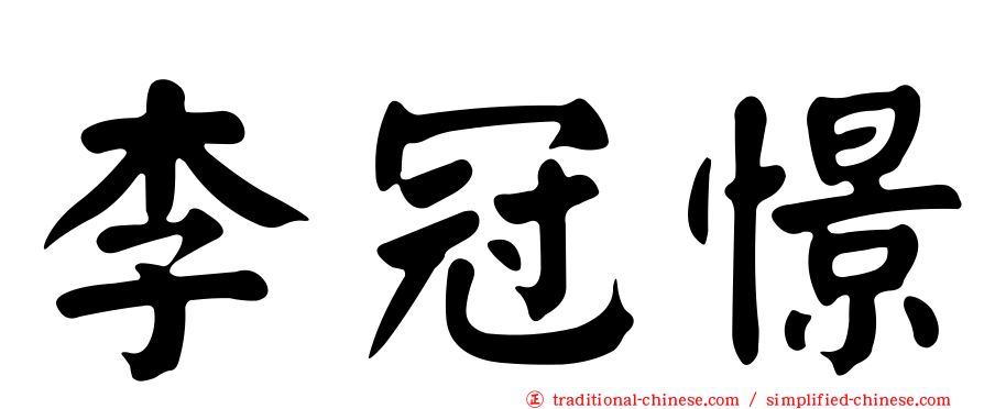 李冠憬