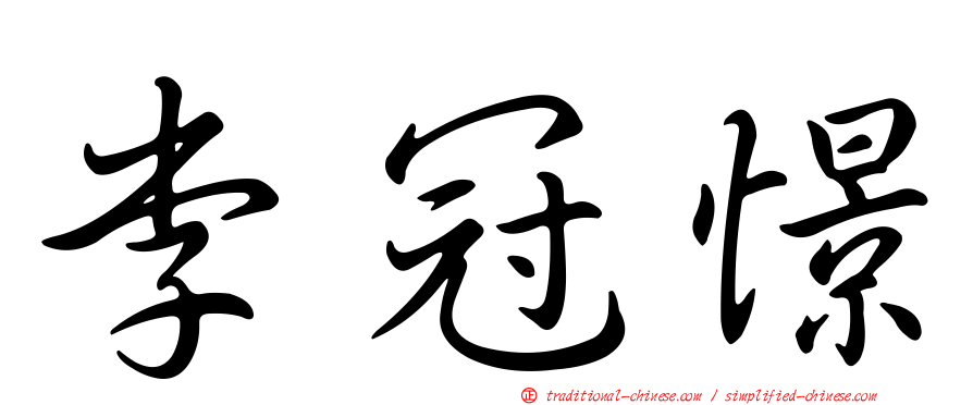 李冠憬