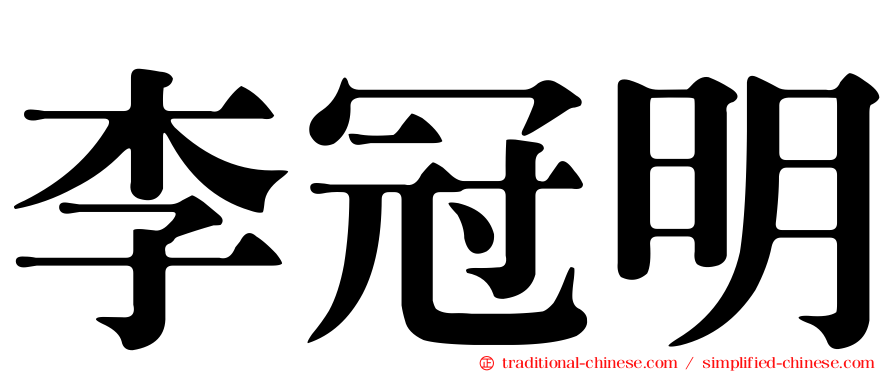 李冠明
