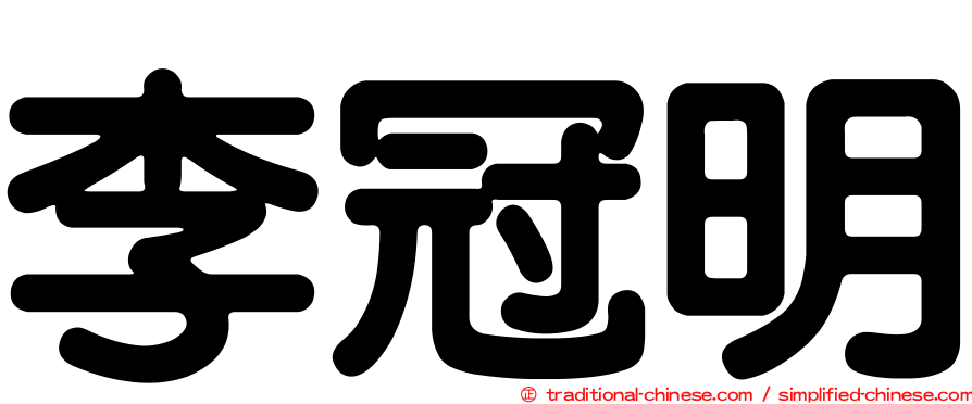 李冠明