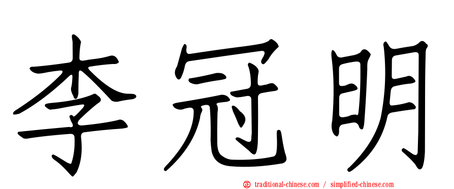 李冠明