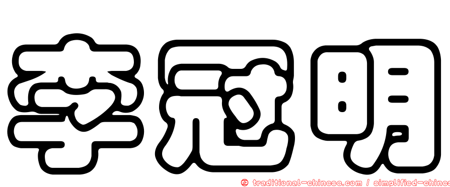 李冠明