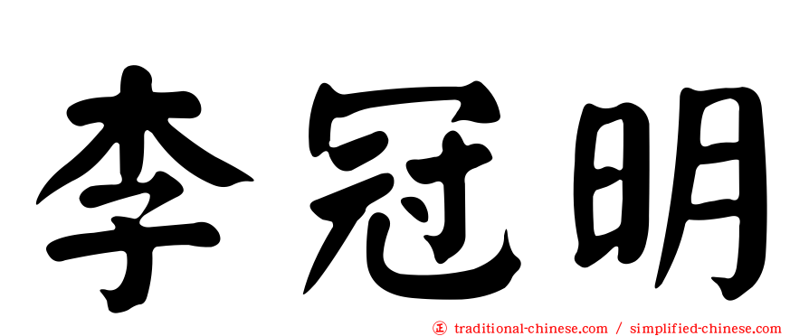 李冠明