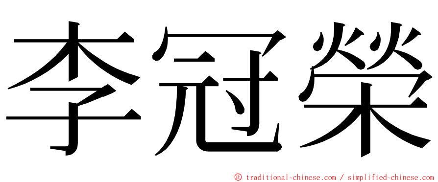 李冠榮 ming font