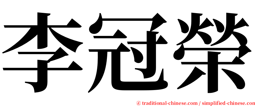 李冠榮 serif font