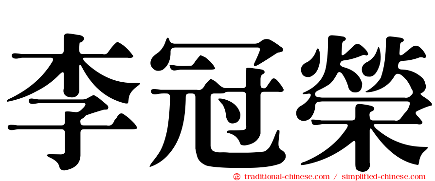 李冠榮