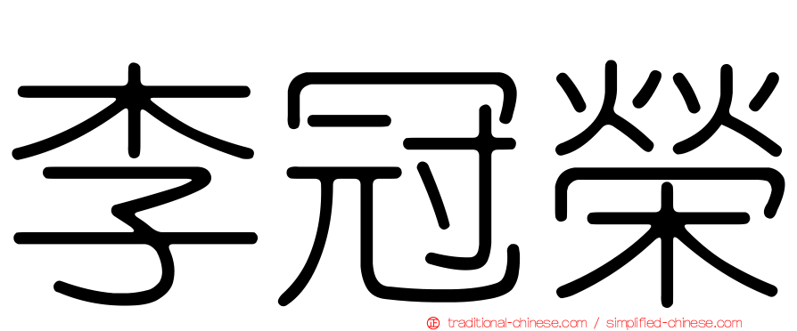 李冠榮