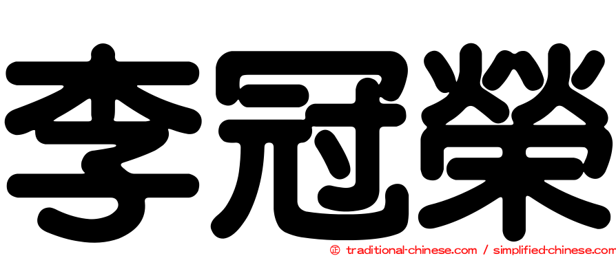 李冠榮