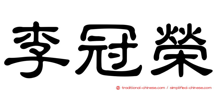 李冠榮