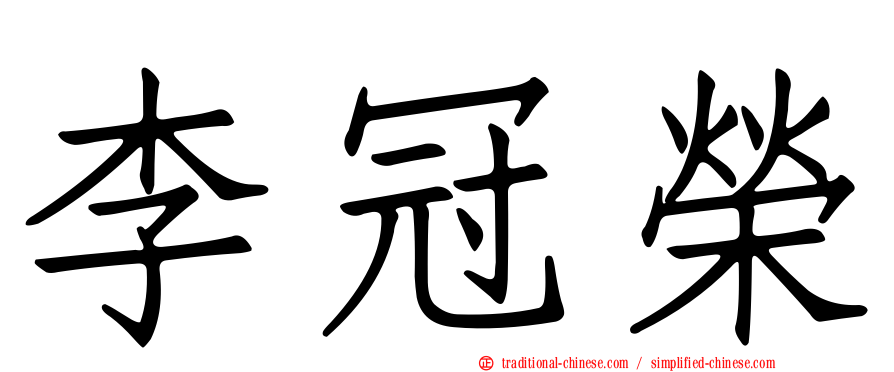 李冠榮