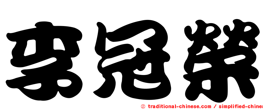 李冠榮