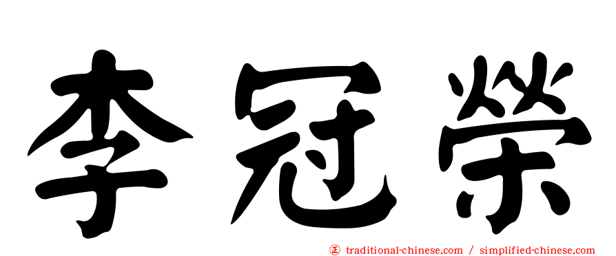 李冠榮