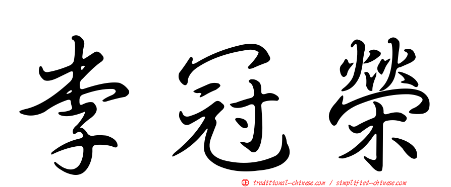 李冠榮