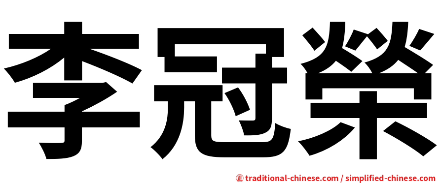 李冠榮