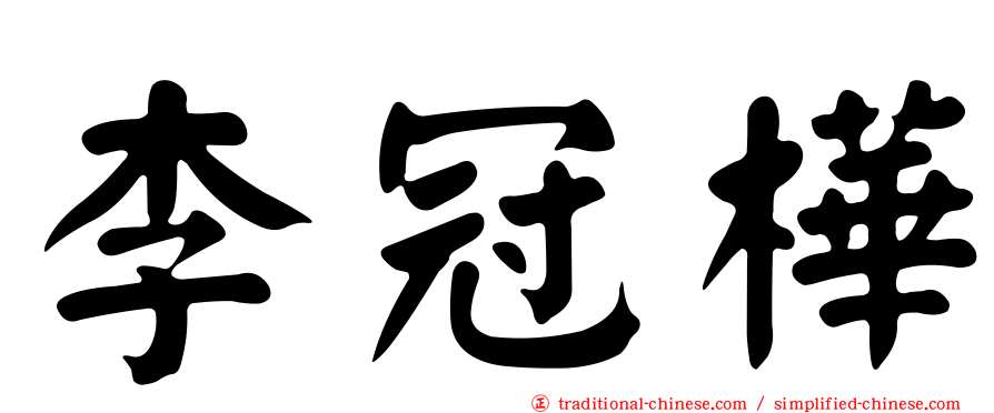 李冠樺