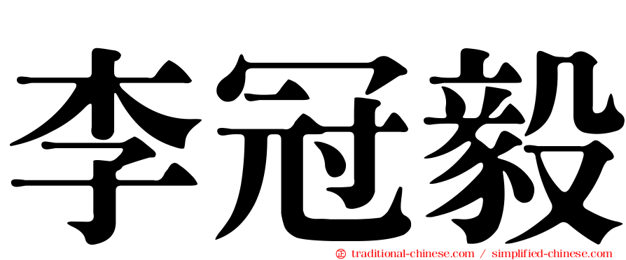 李冠毅