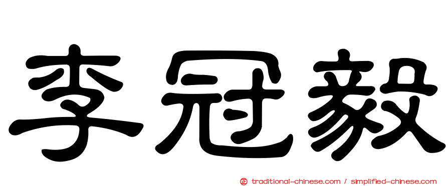 李冠毅