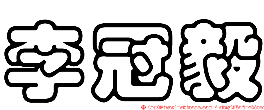 李冠毅
