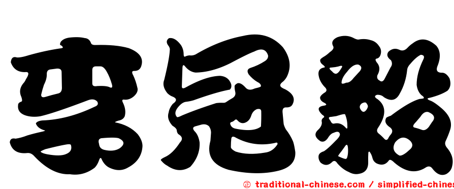 李冠毅