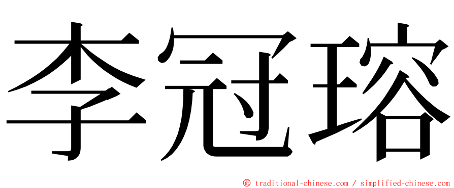李冠瑢 ming font