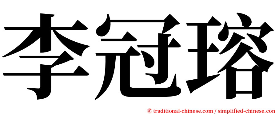 李冠瑢 serif font