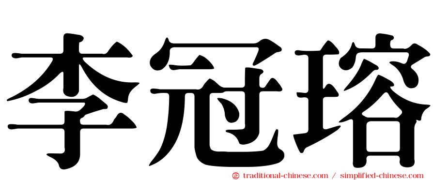 李冠瑢