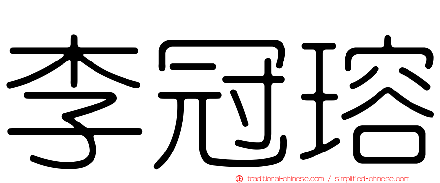 李冠瑢