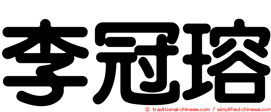 李冠瑢