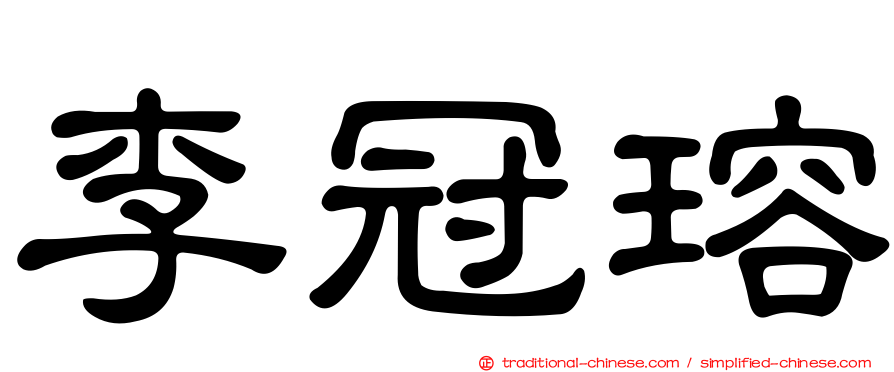 李冠瑢