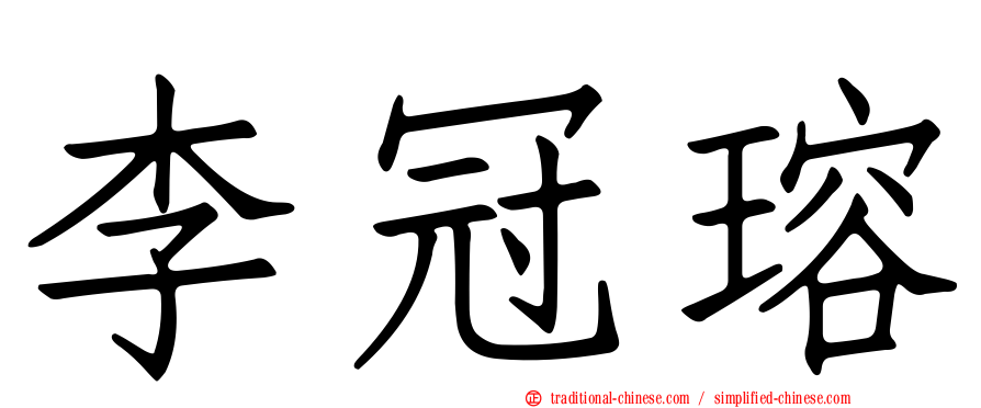 李冠瑢