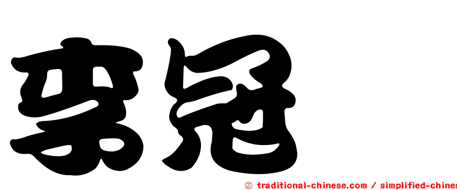 李冠瑢