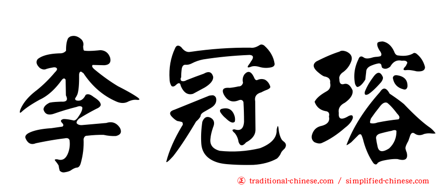 李冠瑢