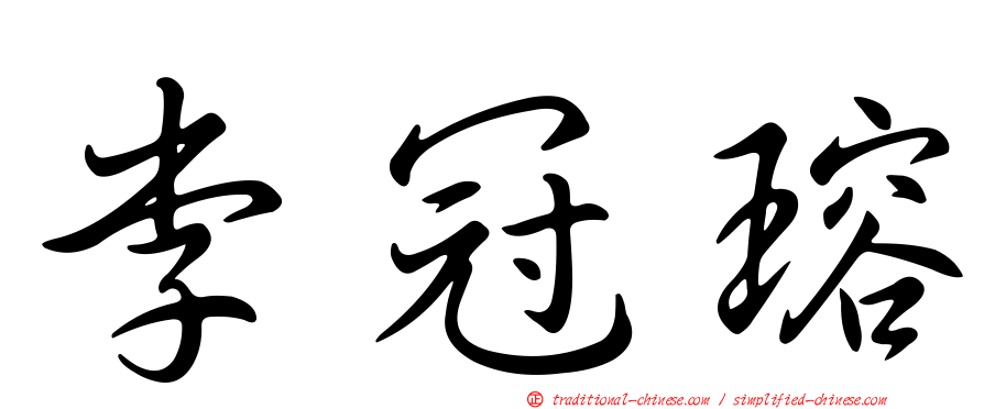 李冠瑢