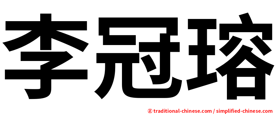李冠瑢