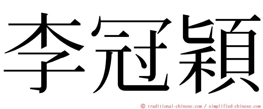 李冠穎 ming font