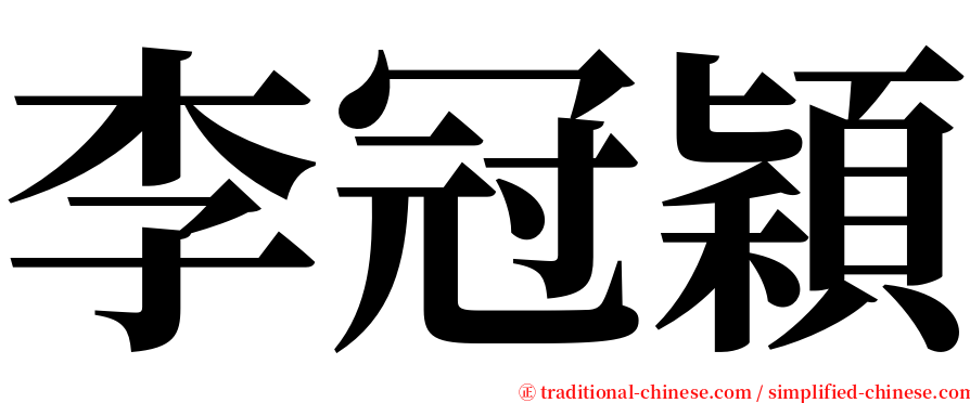 李冠穎 serif font