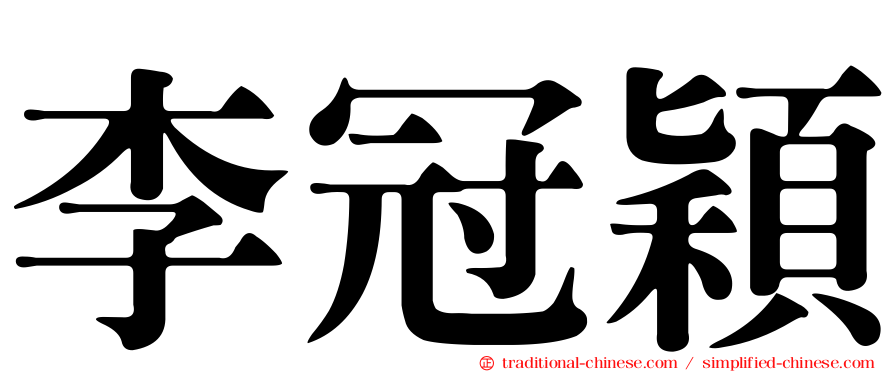 李冠穎