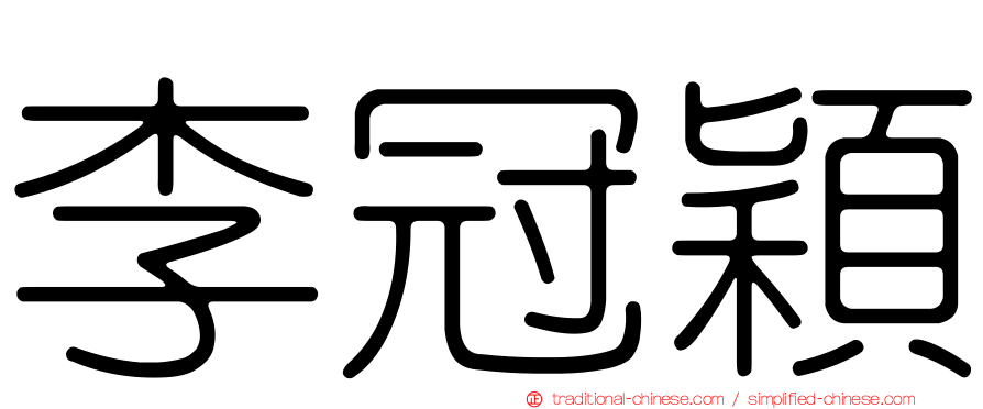 李冠穎